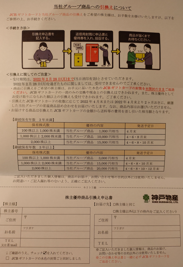 神戸物産/株主優待紹介/2022 1000円ギフトカード到着。業務スーパーの